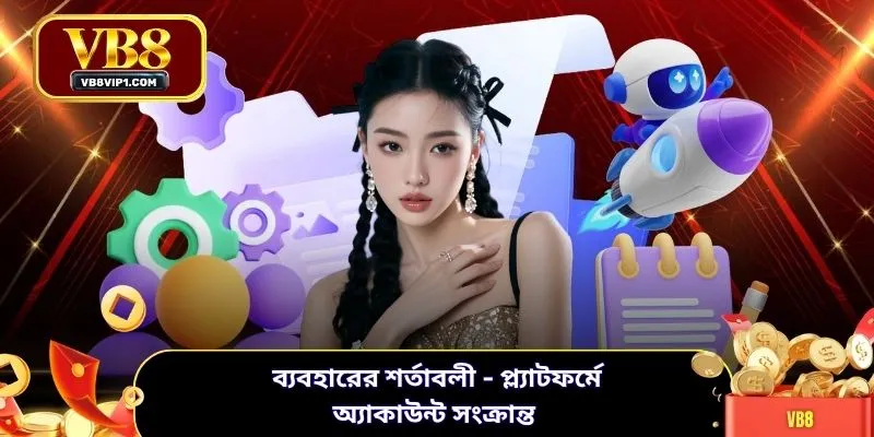 ব্যবহারের শর্তাবলী - প্ল্যাটফর্মে অ্যাকাউন্ট সংক্রান্ত