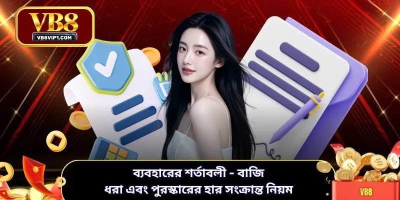 ব্যবহারের শর্তাবলী - বাজি ধরা এবং পুরস্কারের হার সংক্রান্ত নিয়ম