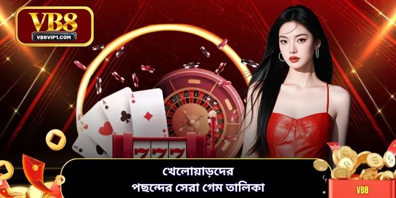 খেলোয়াড়দের পছন্দের সেরা গেম তালিকা