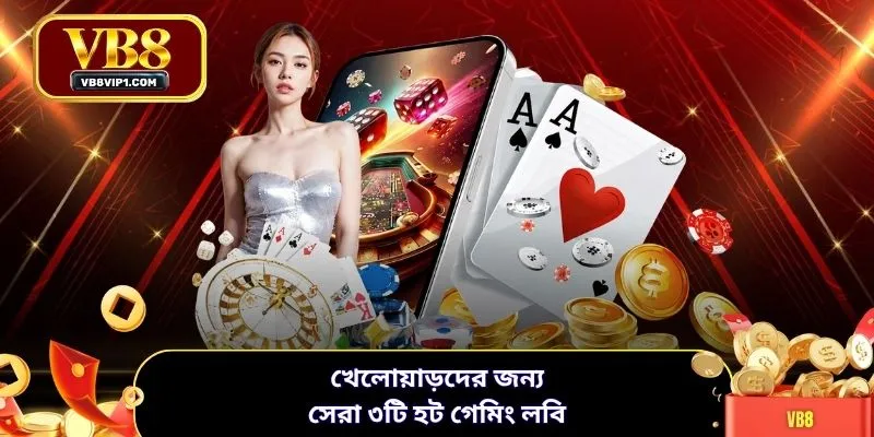 খেলোয়াড়দের জন্য সেরা ৩টি হট গেমিং লবি