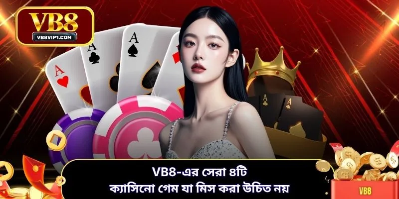 VB8-এর সেরা ৪টি ক্যাসিনো গেম যা মিস করা উচিত নয়