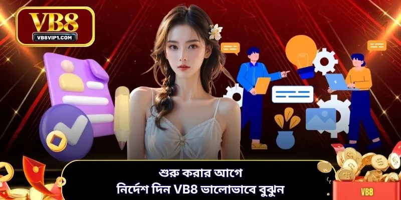 শুরু করার আগে নির্দেশ দিন VB8 ভালোভাবে বুঝুন