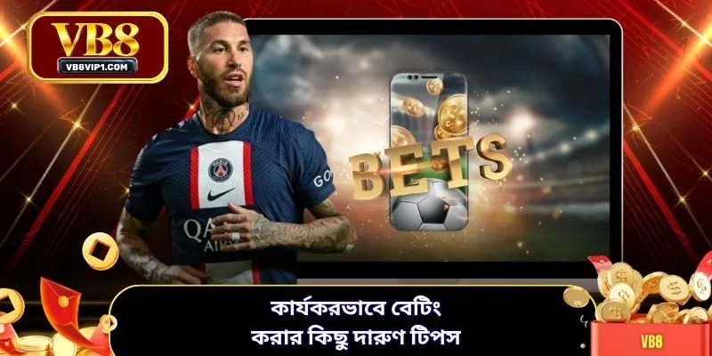 কার্যকরভাবে বেটিং করার কিছু দারুণ টিপস