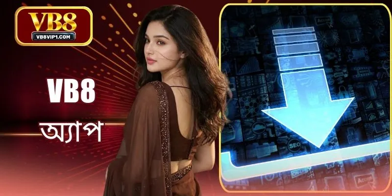 VB8 অ্যাপ ডাউনলোড করুন – ৩ মিনিটে দ্রুত অ্যাপ ইনস্টল করার