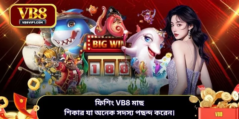 ফিশিং VB8 মাছ শিকার যা অনেক সদস্য পছন্দ করেন।