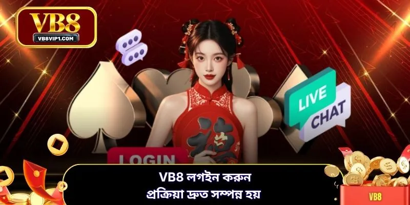 VB8 লগইন করুন প্রক্রিয়া দ্রুত সম্পন্ন হয়