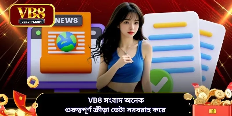 VB8 সংবাদ অনেক গুরুত্বপূর্ণ ক্রীড়া ডেটা সরবরাহ করে
